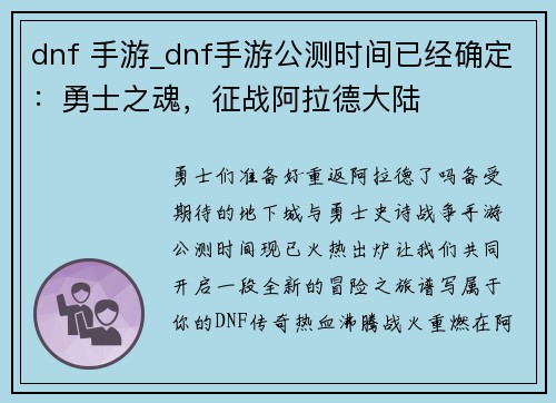 dnf 手游_dnf手游公测时间已经确定：勇士之魂，征战阿拉德大陆