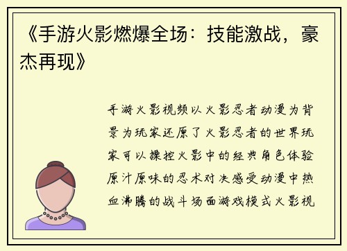 《手游火影燃爆全场：技能激战，豪杰再现》