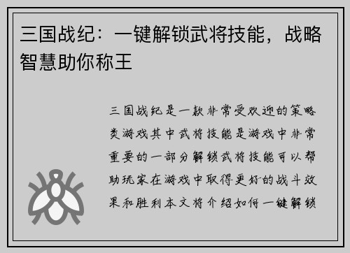 三国战纪：一键解锁武将技能，战略智慧助你称王
