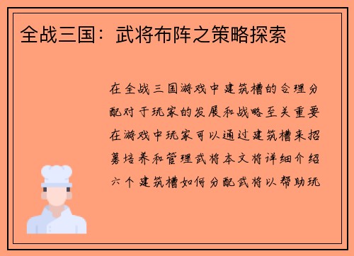 全战三国：武将布阵之策略探索