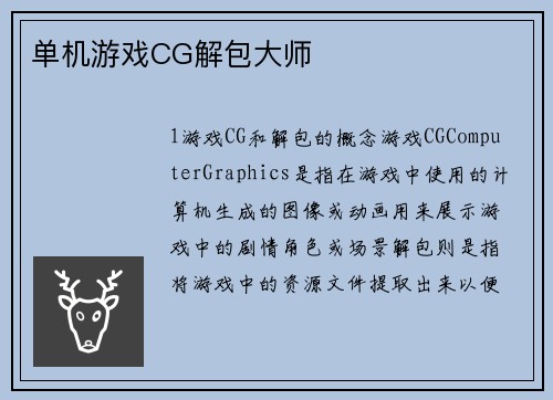 单机游戏CG解包大师