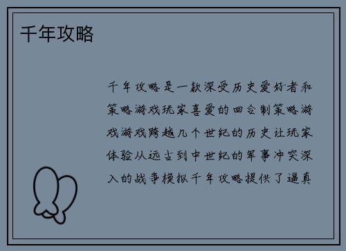 千年攻略