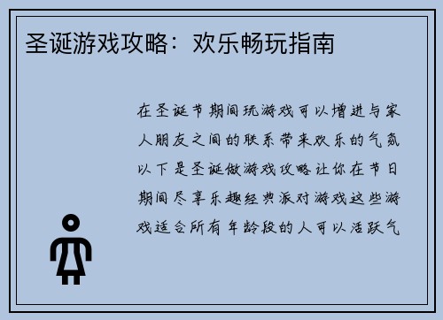 圣诞游戏攻略：欢乐畅玩指南