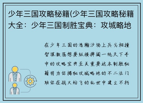 少年三国攻略秘籍(少年三国攻略秘籍大全：少年三国制胜宝典：攻城略地，一统天下)