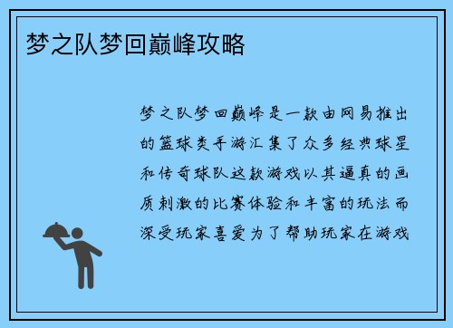 梦之队梦回巅峰攻略